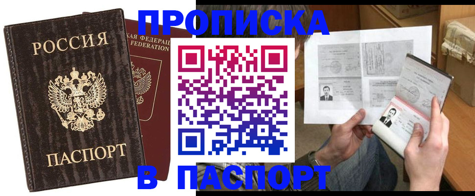 прописка штамп в Рубцовске